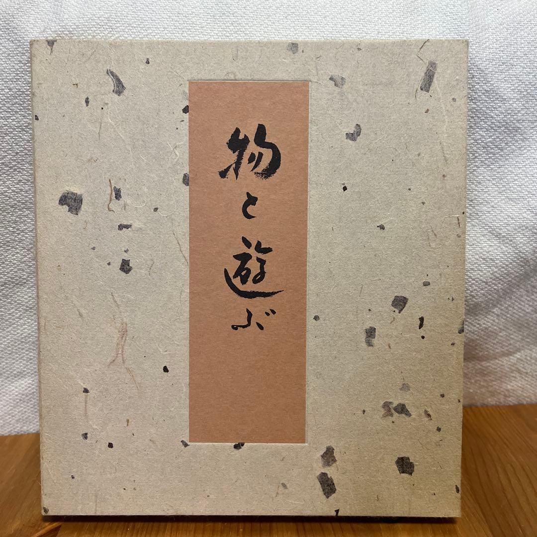 【署名・落款入】神山繁　物と遊ぶ