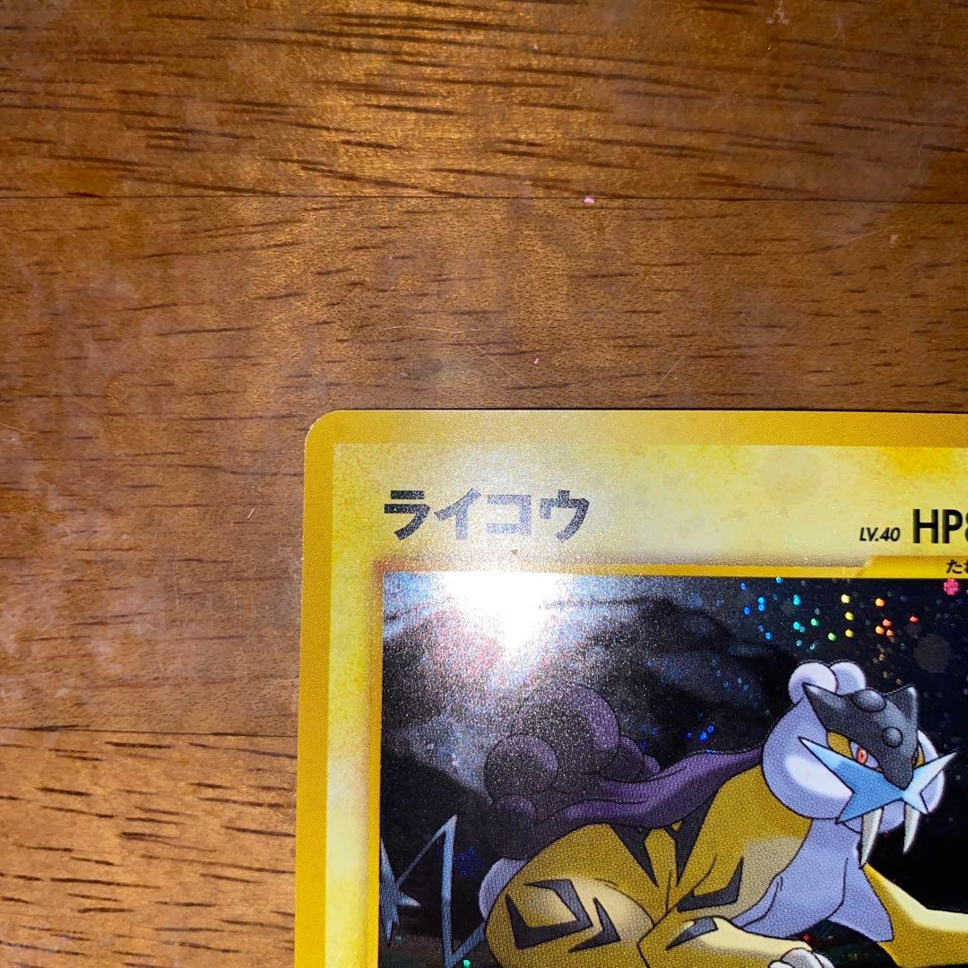 ライコウ ★ 拡張パック第3弾 めざめる伝説