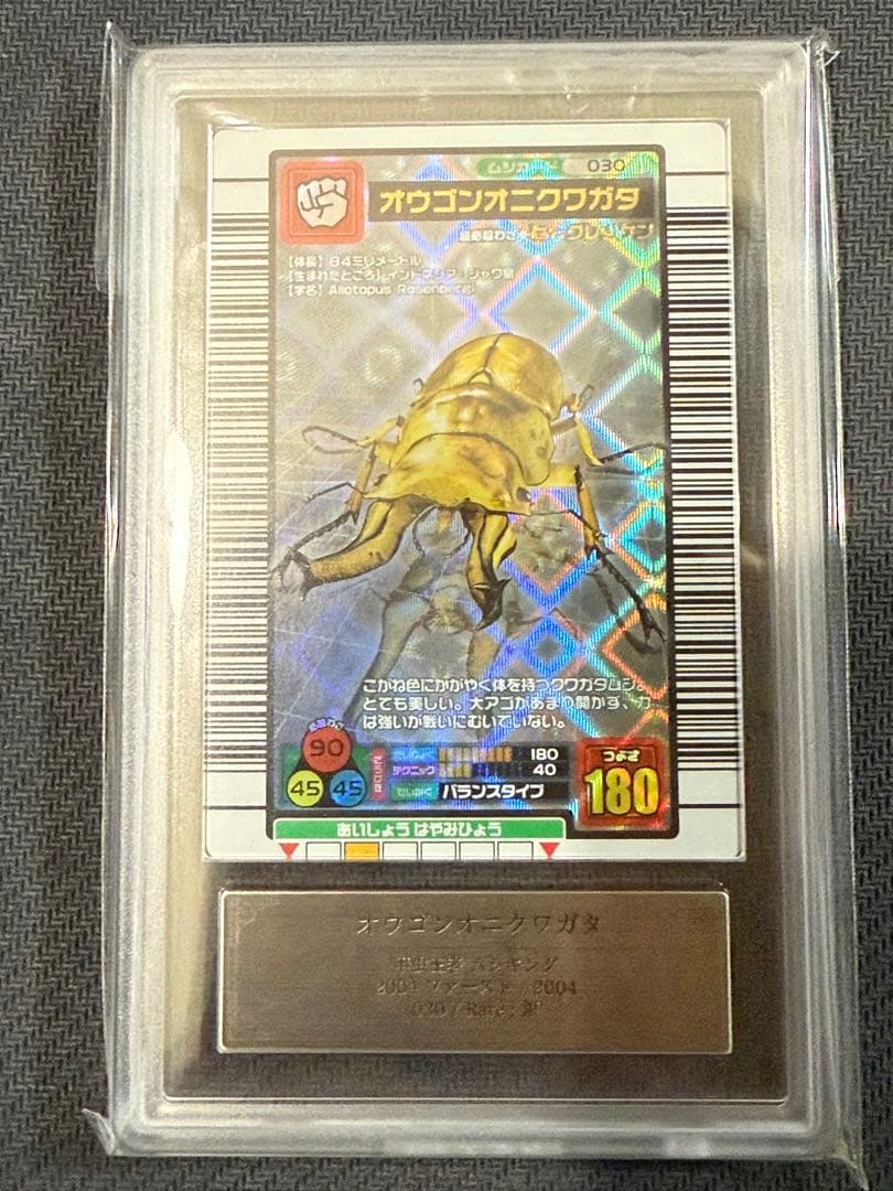 ARS10 オウゴンオニクワガタ ムシキング　2004ファースト