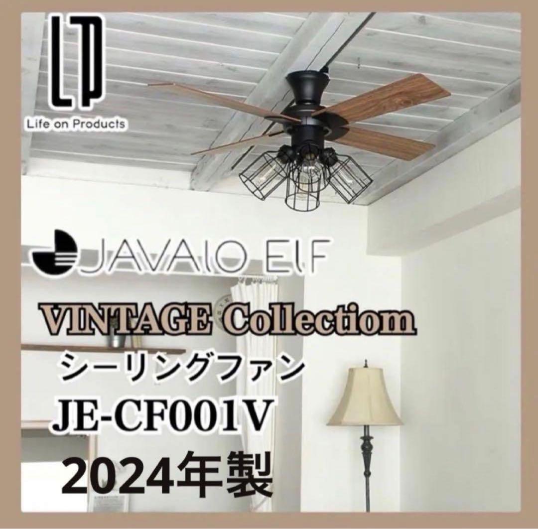 JAVALO ELF シーリングファン JE-CF001V 2024年 ブラック