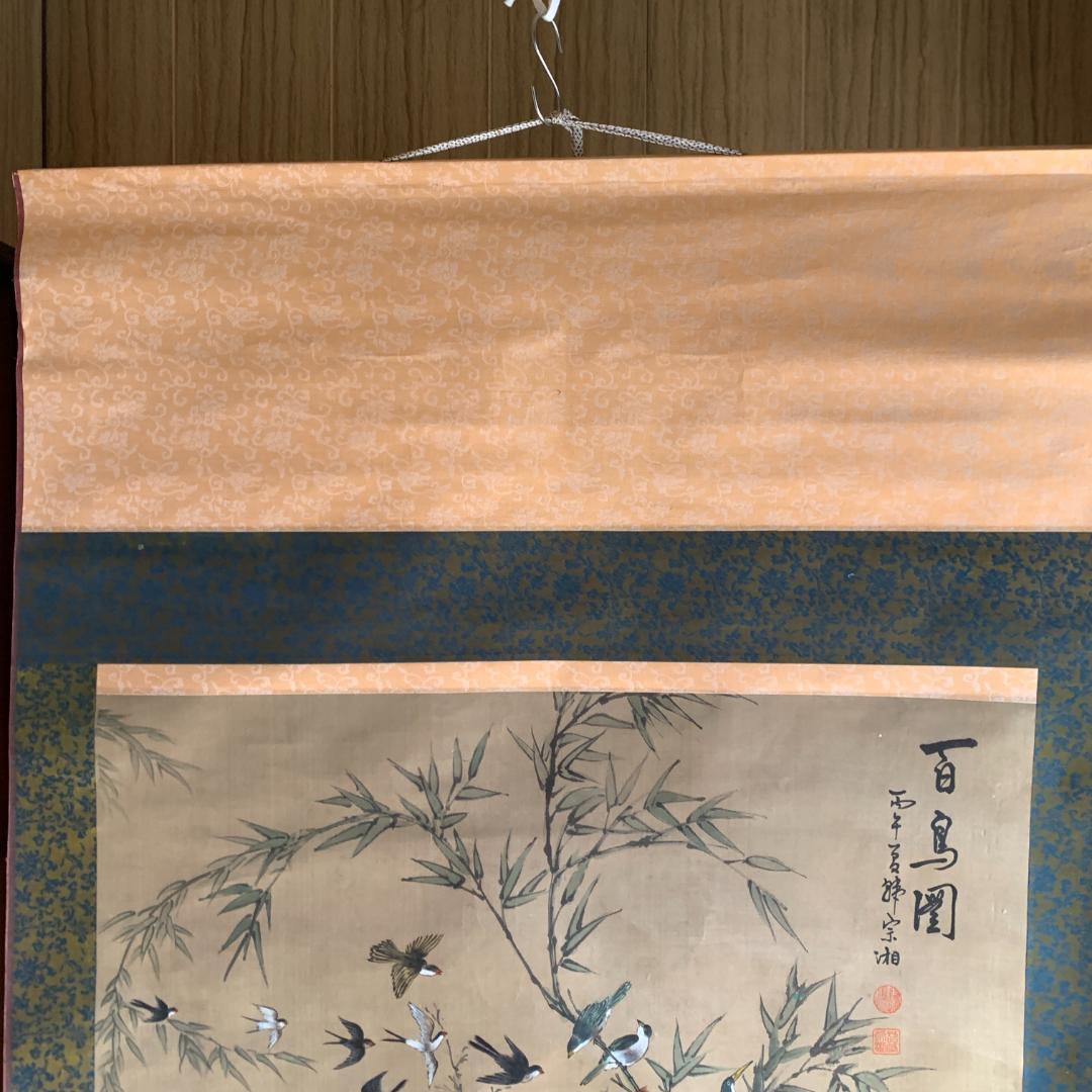 韓宗湘 宗湘 「百鳥園」 中国美術 台湾画家 掛軸 美術 骨董