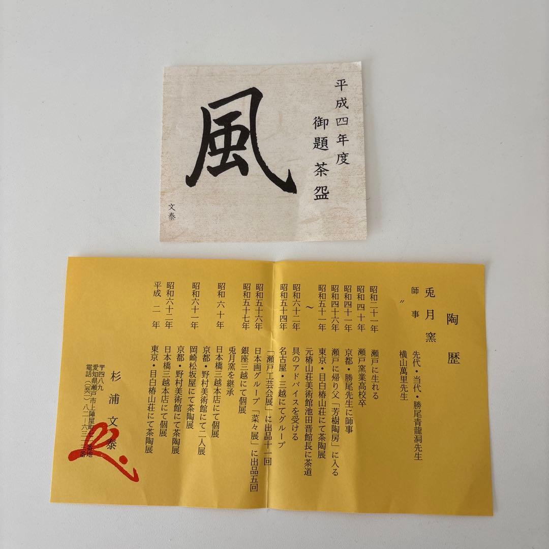 【新品未使用】抹茶茶碗　兎月窯　杉浦文泰作　瀬戸焼　御題『風』共箱　ウコン布　秋