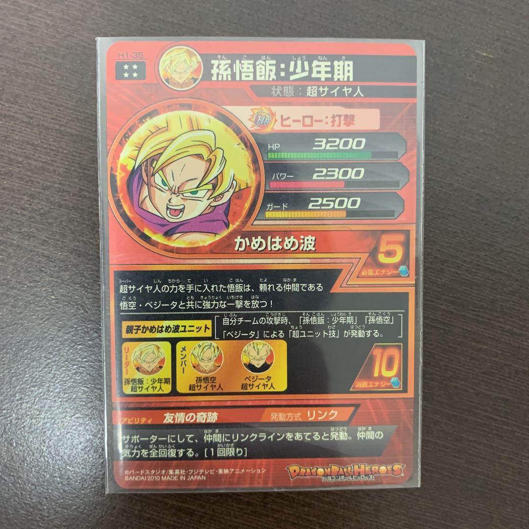 スーパードラゴンボールヒーローズ 孫悟飯：少年期 H1-35