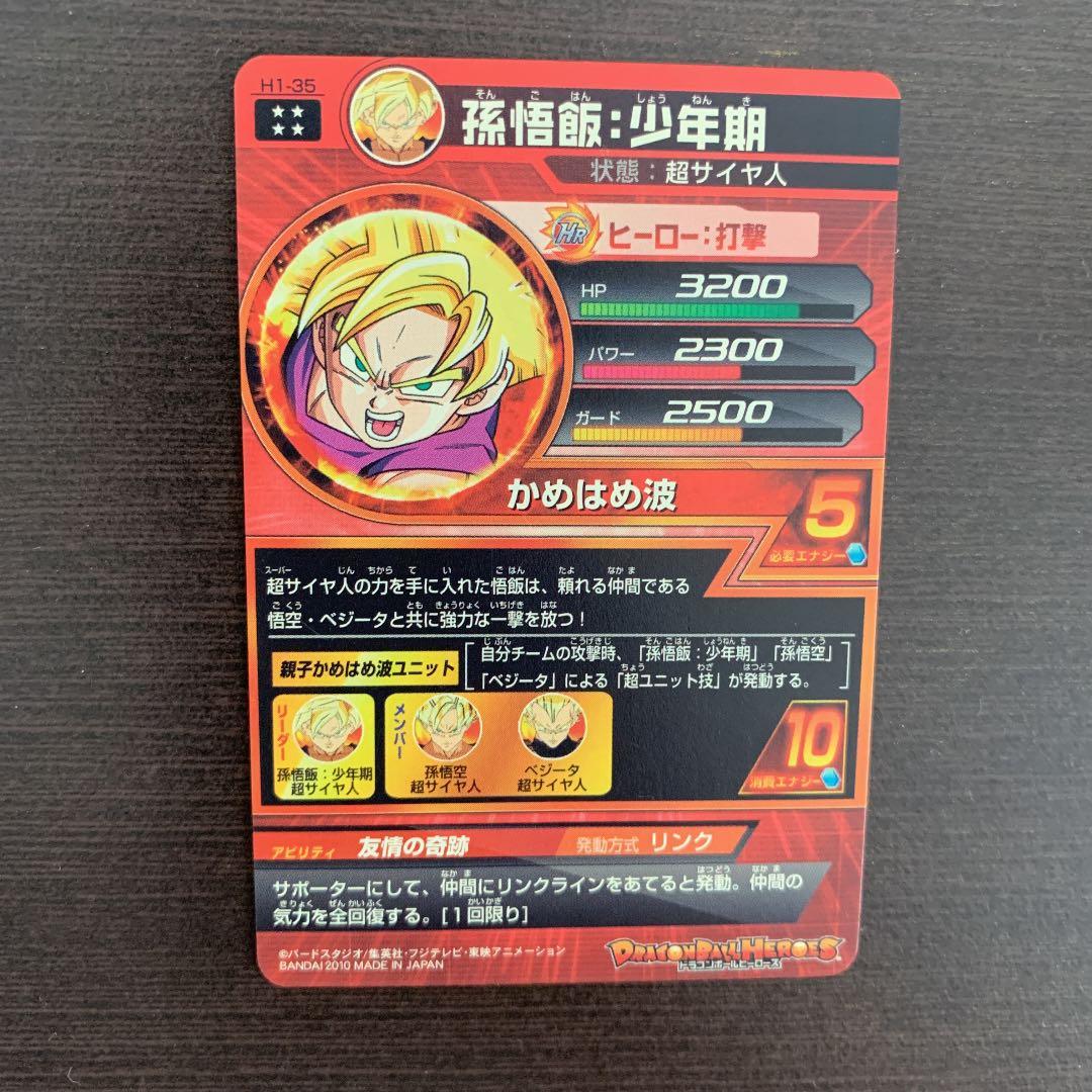 スーパードラゴンボールヒーローズ 孫悟飯：少年期 H1-35