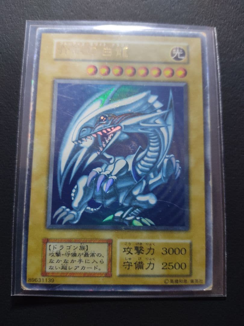 青眼の白龍　UR　初期