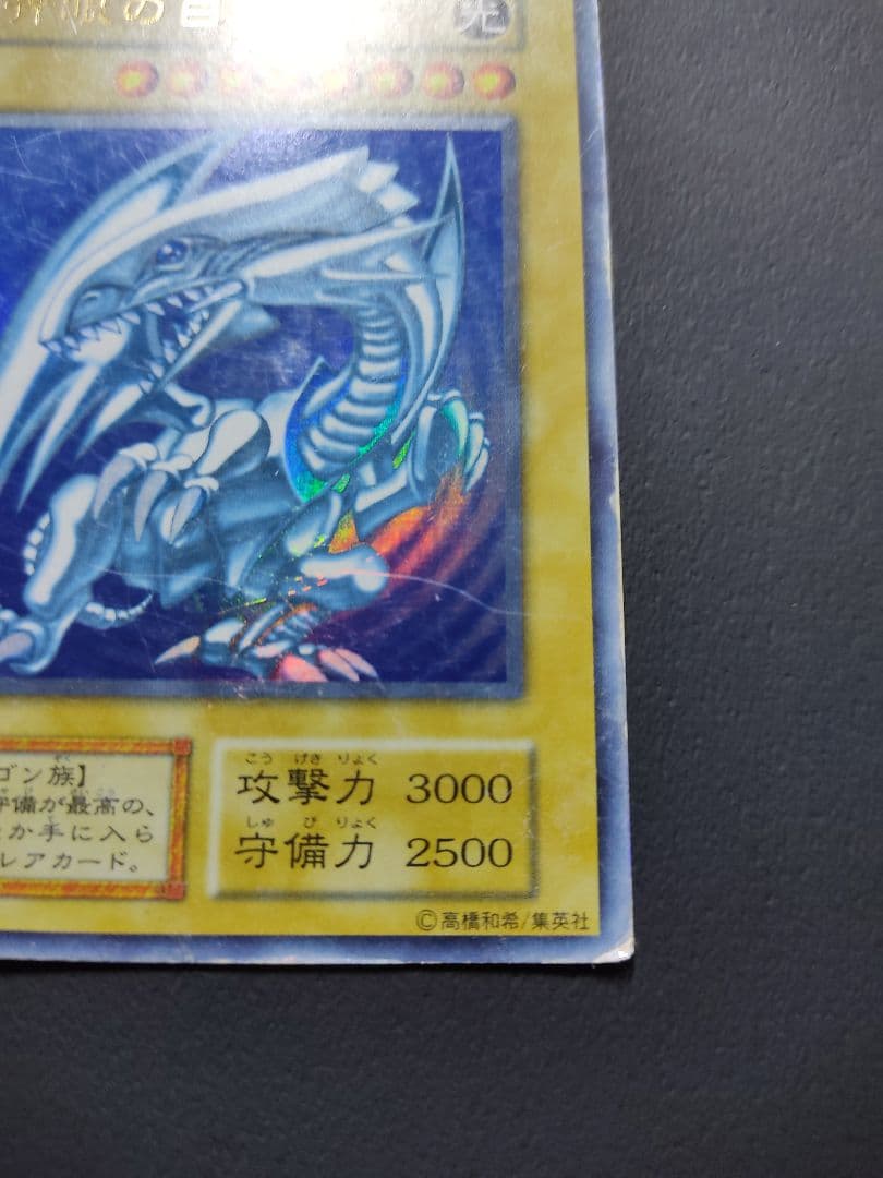 青眼の白龍　UR　初期