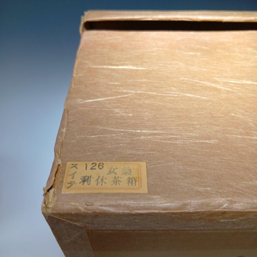 茶道具　茶箱一式