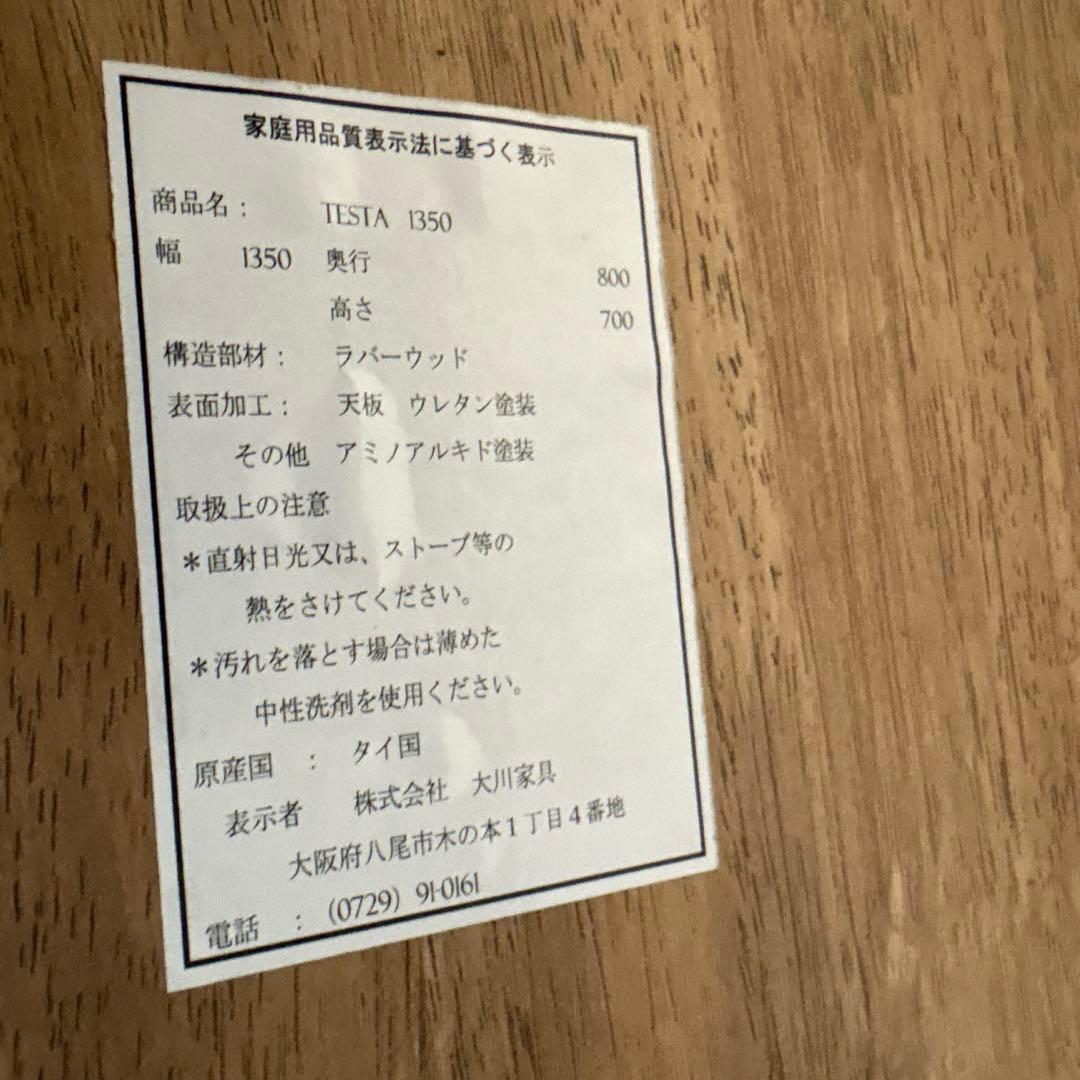 大川家具　テスタ　TESTA 1350