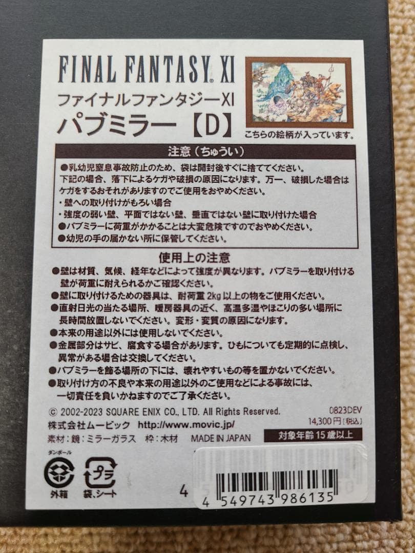 FF11 ファイナルファンタジーXI パブミラーD(エンブリオMV) 新品未使用