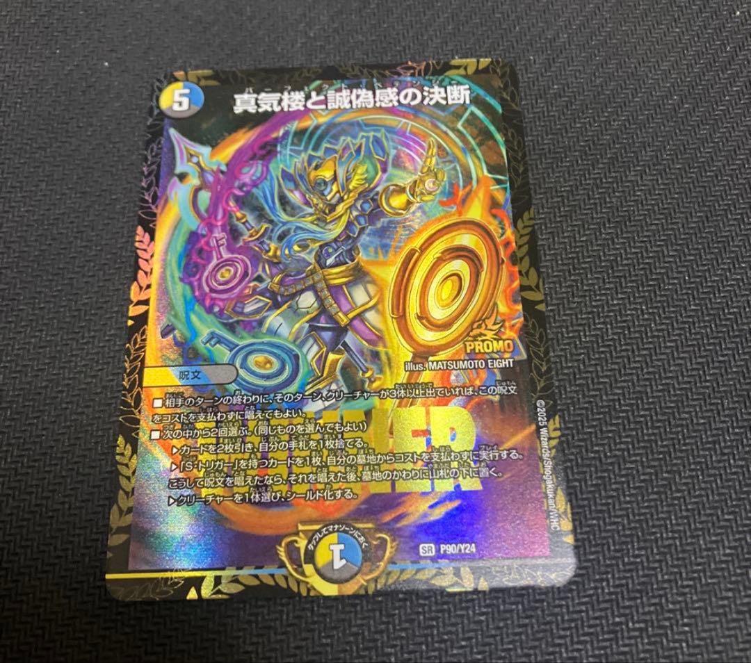 真気楼と誠偽感の決断　パーフェクトペテンシー　プロモ　エリア予選1枚