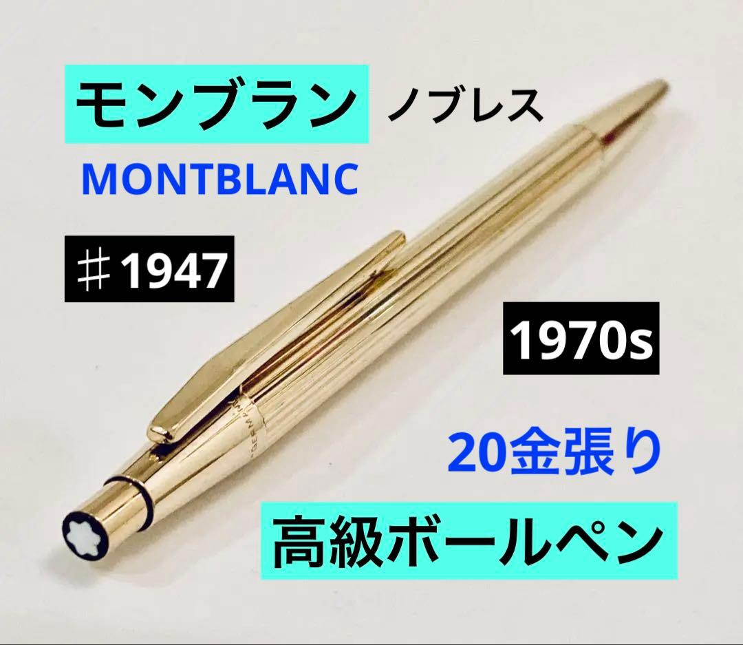 【20金張り】モンブラン高級ボールペン ノブレスゴールド MONTBLANC