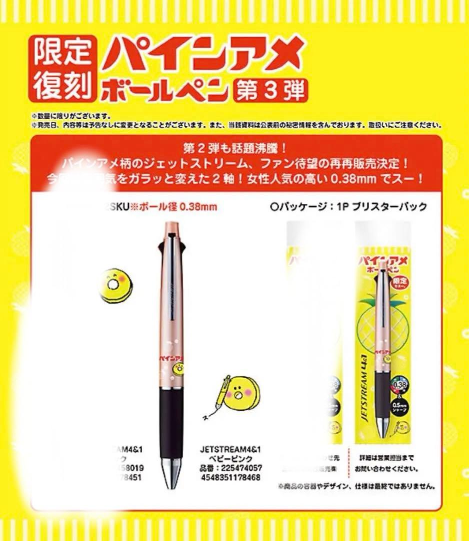 JETSTREAM 牛乳石鹸　パインアメ　とびだしとび太　ジェットストリーム