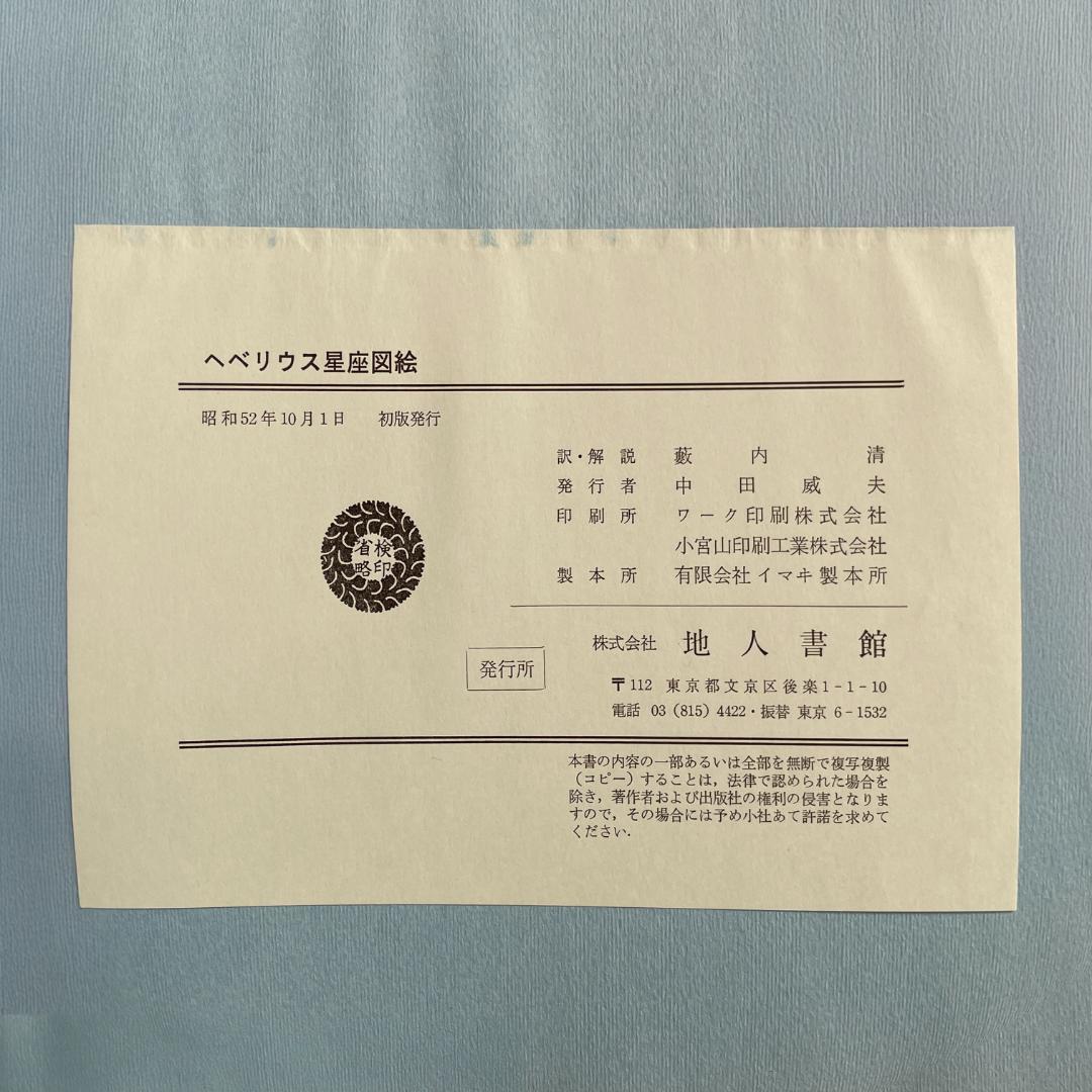 【状態良好】ヘベリウス星座図絵｜古典星座図全集／1977年初版