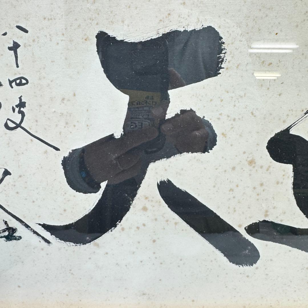 真作 五雲 落款 肉筆 至誠通天 書画 額装 A940