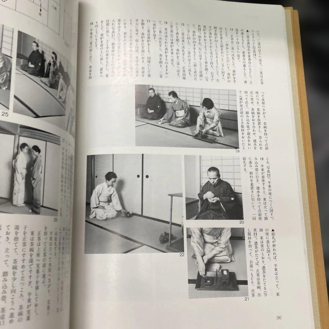 定本　茶の湯表千家　千宗左