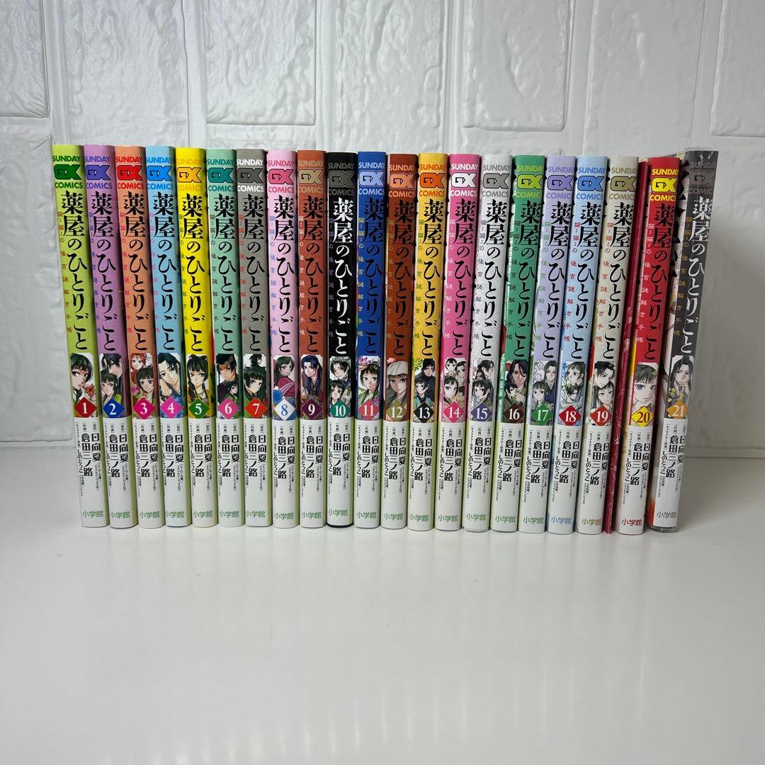 『美品』薬屋ひとりごと　全巻帯付きセット　1〜２１巻