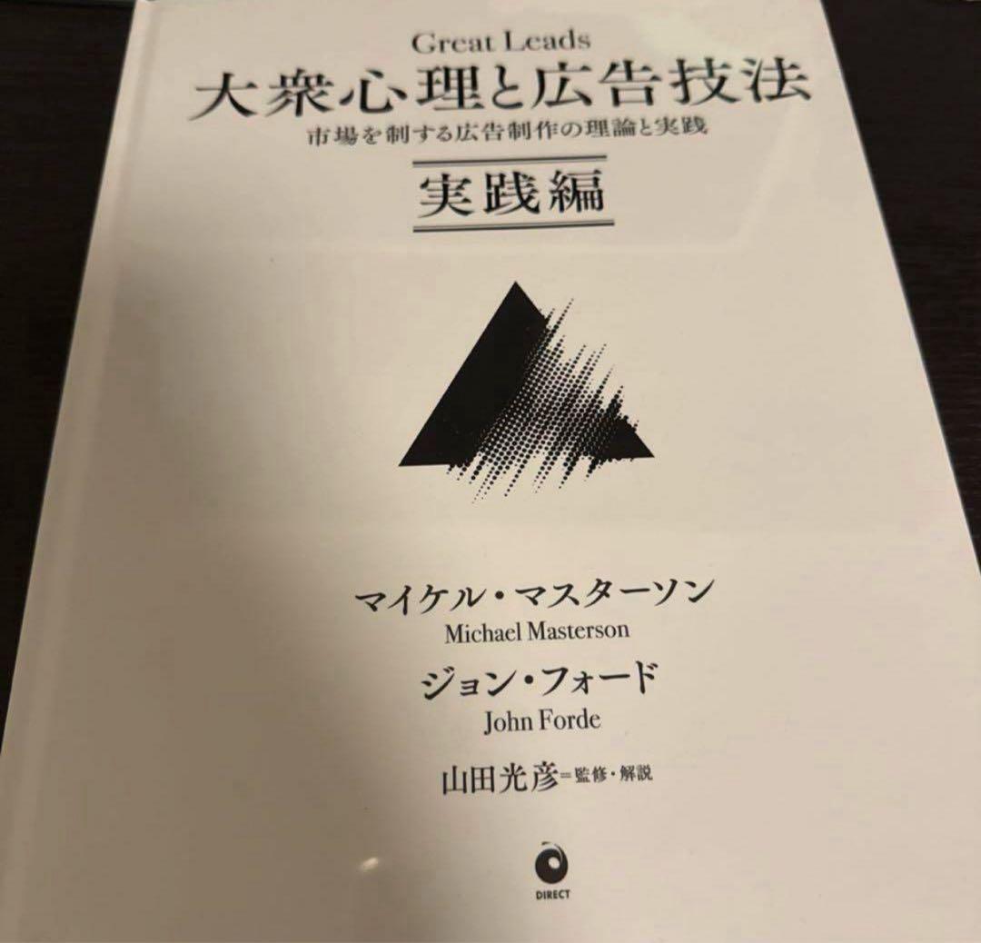 Great Leads 大衆心理と広告技法 実践編 ダイレクト出版　新品、未読