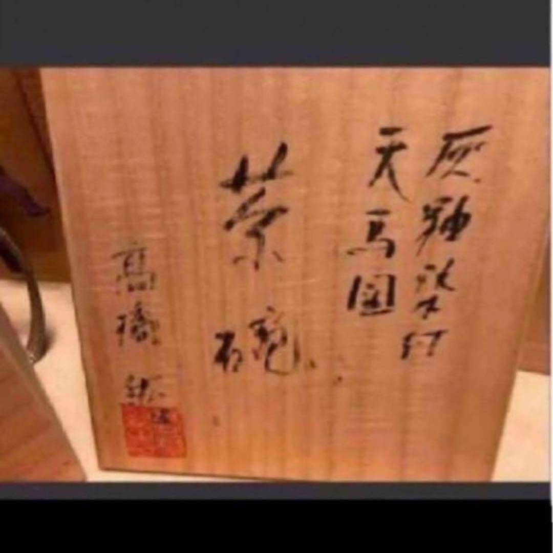 ◎灰釉染付　天馬図　茶碗　高橋紘　東京藝術大学 茶道具