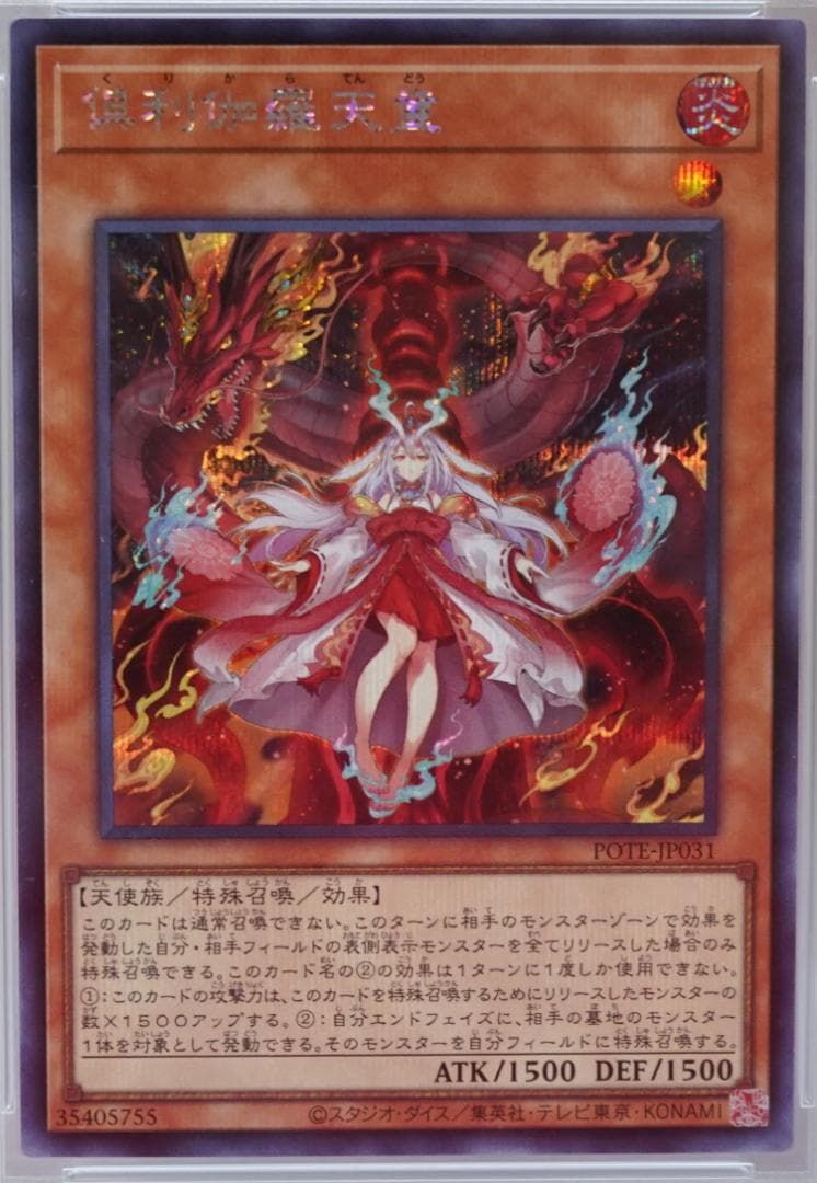 遊戯王 PSA10 完美品 シークレット 倶利伽羅天童 シク 鑑定品 POTE