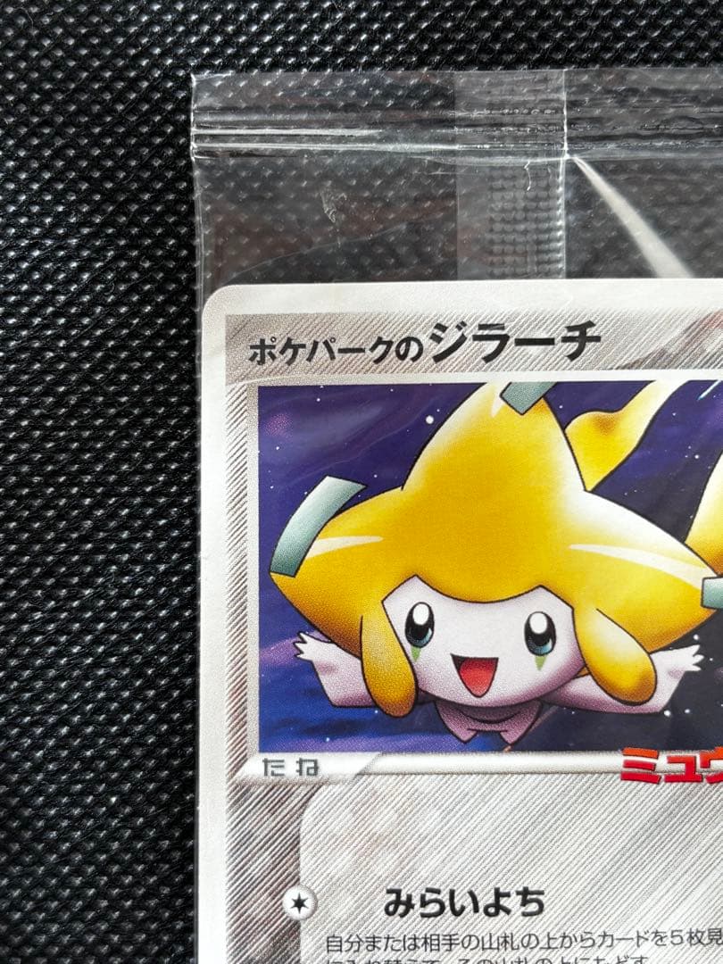 【未開封】ポケパークのジラーチ 2005 限定プロモ 050/PCG-P