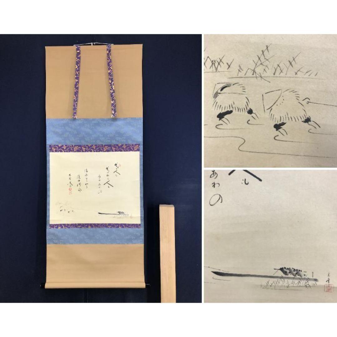 真作/大徳寺紫野/小林太玄/曳舟/大綱和尚遺作賛/初夏/掛軸☆宝船☆AK-581