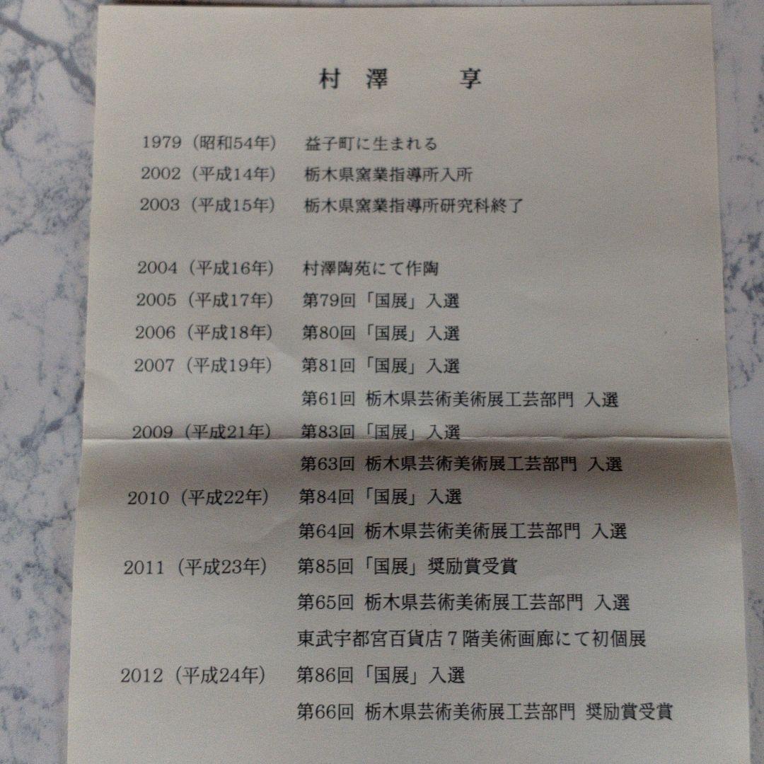 益子　【村澤亨】急須　　個展購入　新品