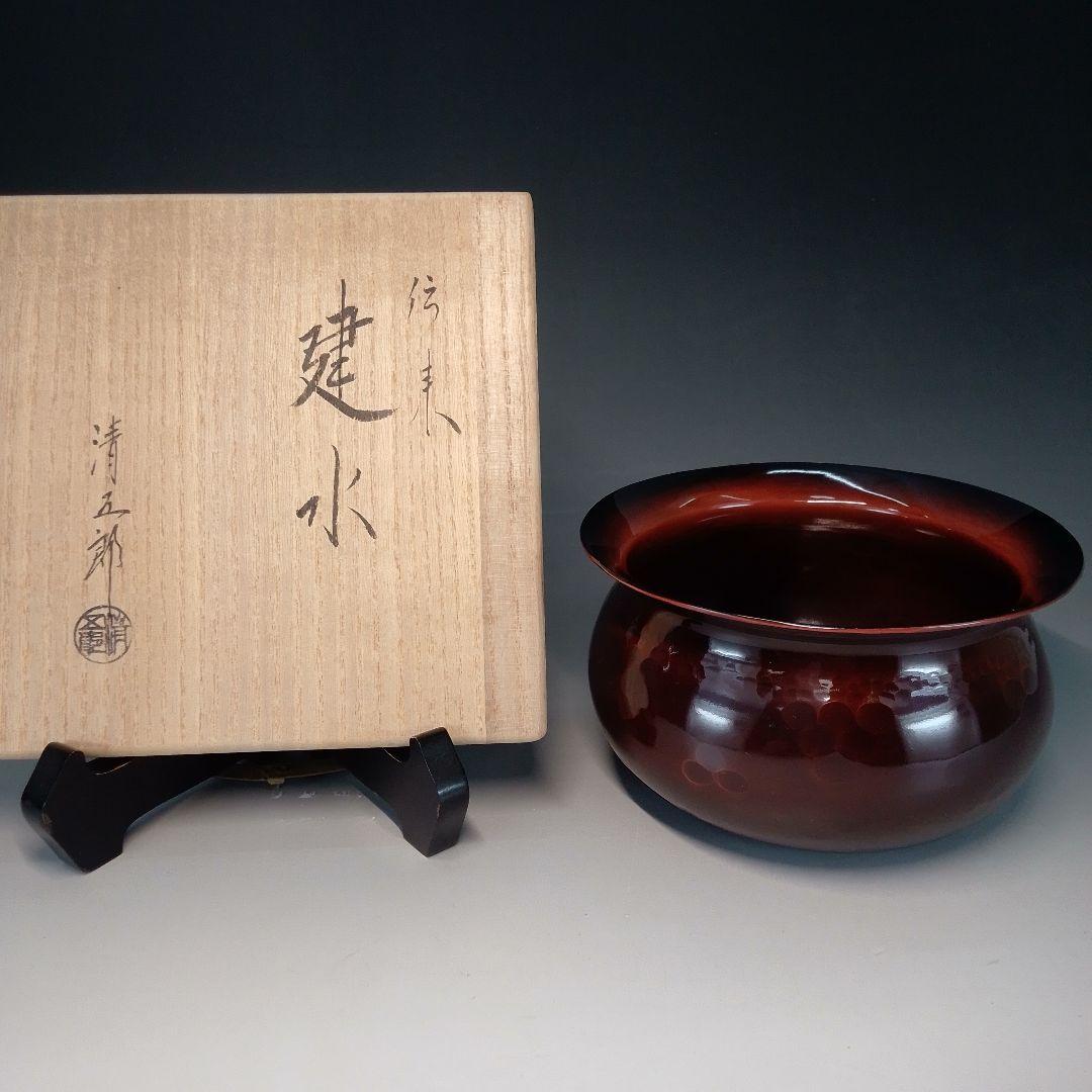 伝来写　建水　木村　清五郎