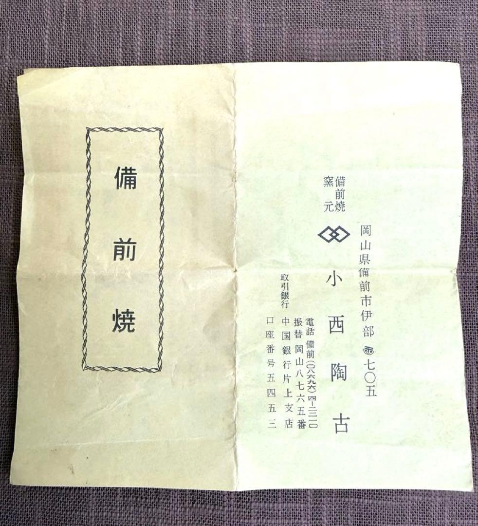 小西陶古　備前茶入　共箱　笹蔓緞子　備前焼　伊部　美品