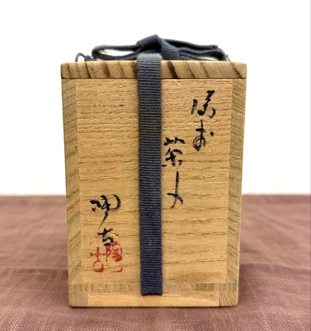 小西陶古　備前茶入　共箱　笹蔓緞子　備前焼　伊部　美品
