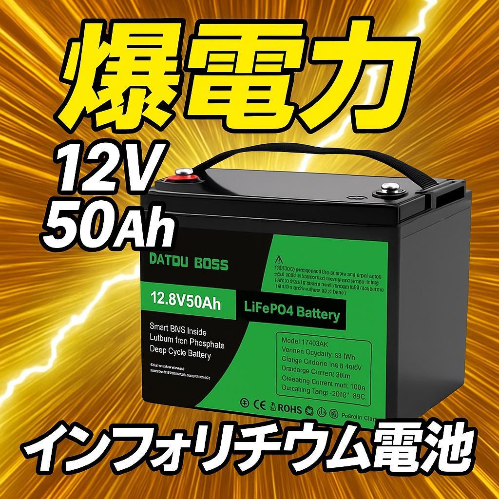 1103　爆電力❗12V 50Ah インフォリチウム電池 BMS搭載 電動ボート