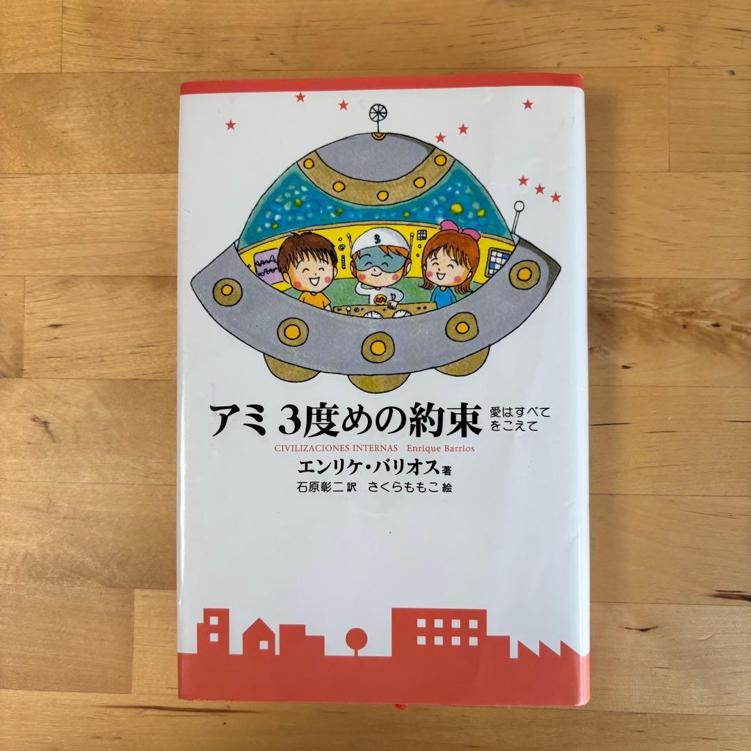 アミ 3度めの約束 もどってきたアミ アミ 小さな宇宙人 セット