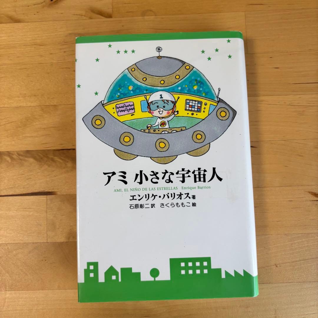 アミ 3度めの約束 もどってきたアミ アミ 小さな宇宙人 セット