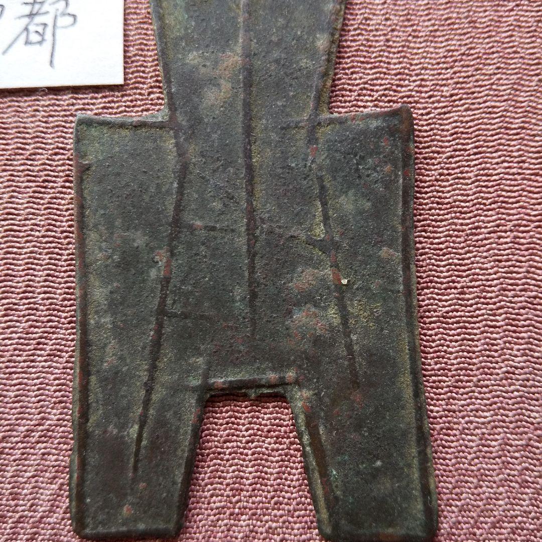 m*g様 方足布 中都 古文銭 春秋戦国 魯 中国 貨幣