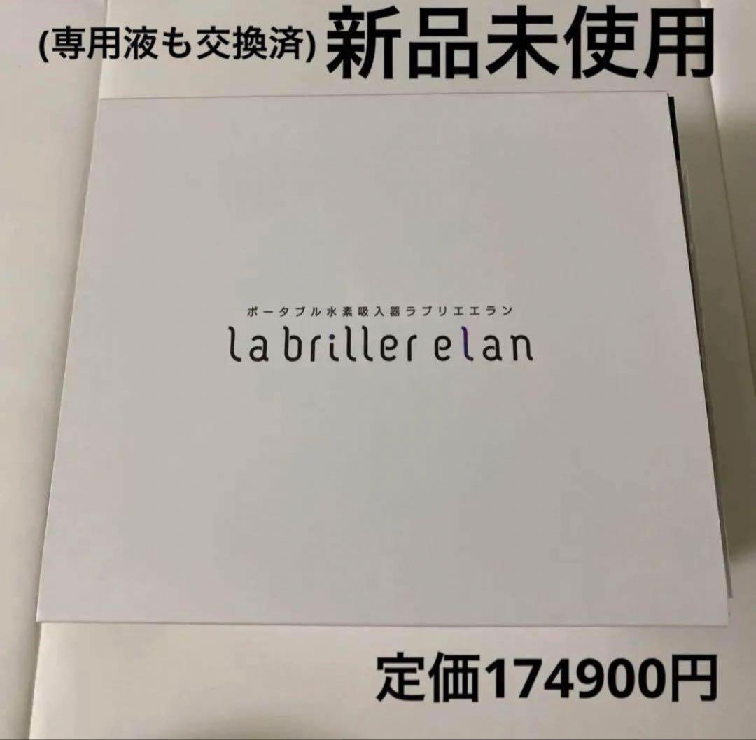 新品 ラブリエエラン ポータブル水素吸入器 MG-034-W