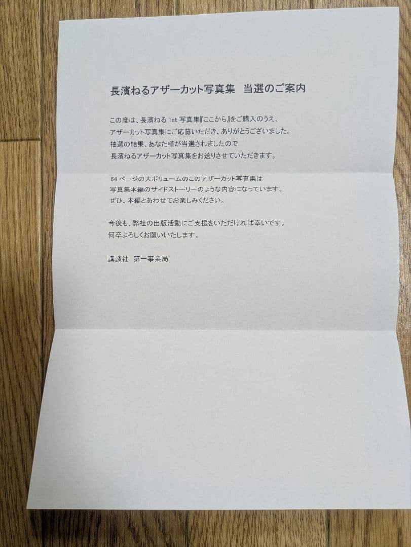 長濱ねる 1st 写真集 ここから　アザーカット