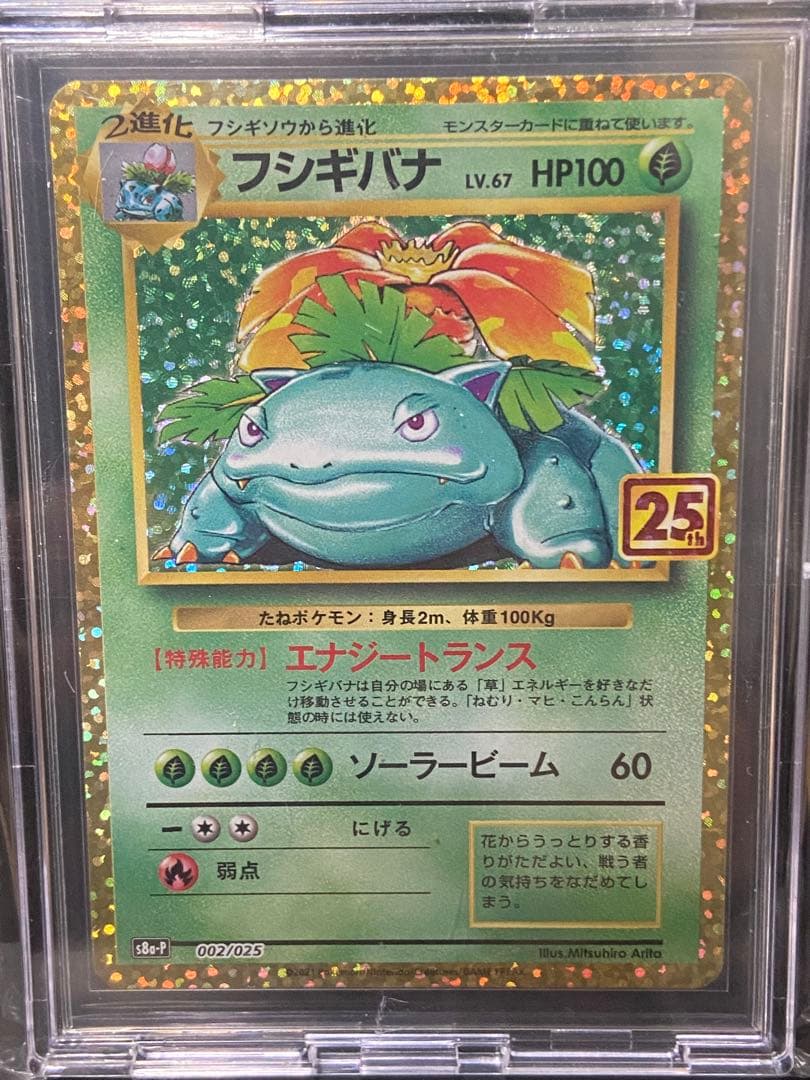 ポケモンカード 25th プロモ　フシギバナ