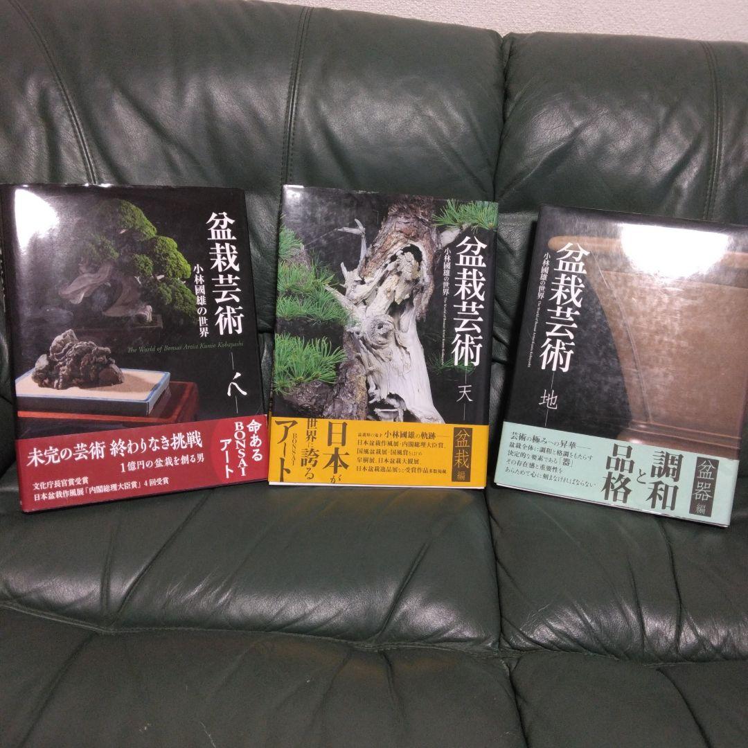盆栽芸術　天地人　3冊セット　小林國雄