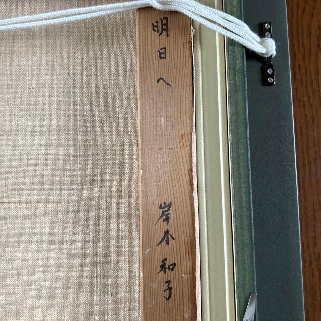 絵画　油彩画　少女　岸本和子　「明日へ」