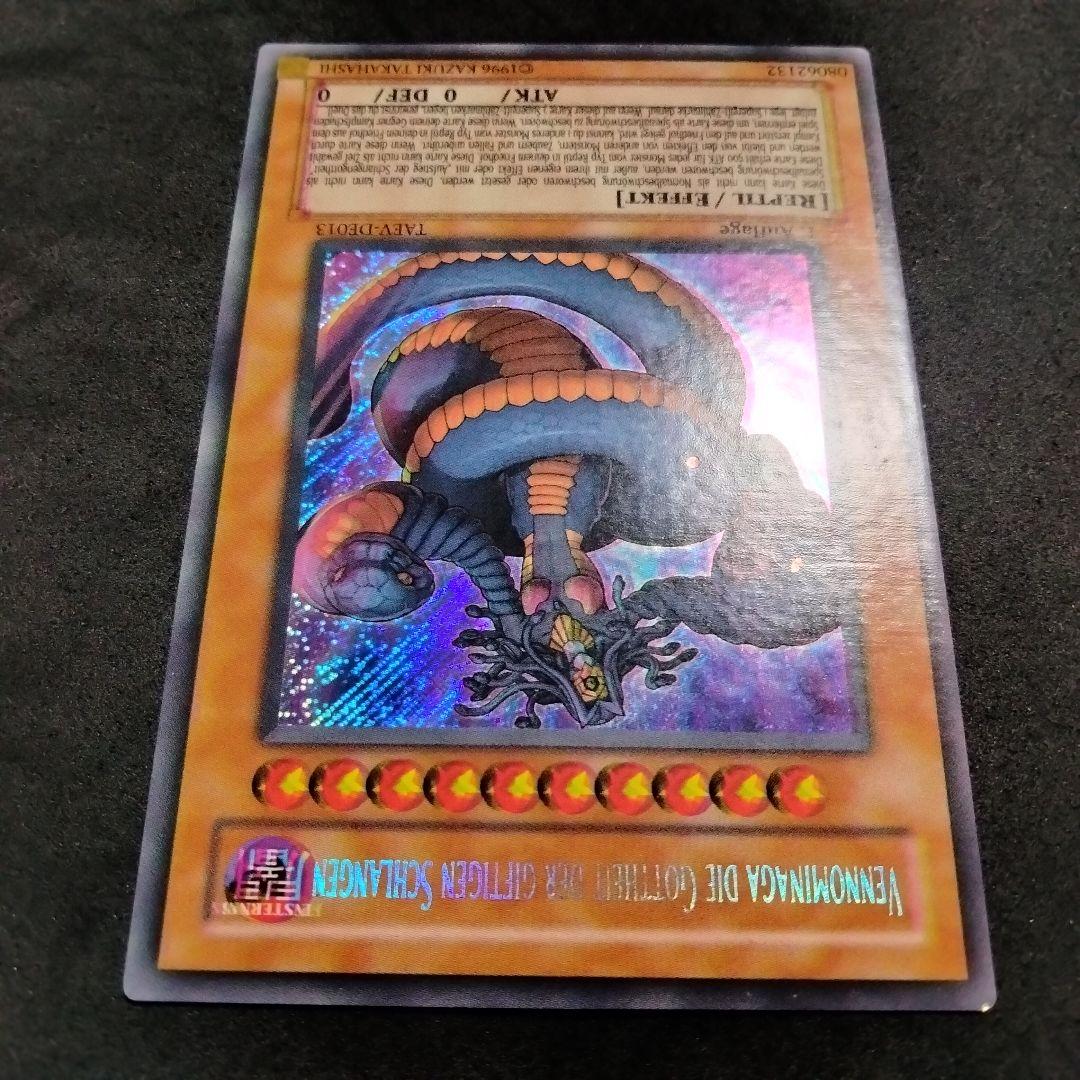 秘蔵 エラー 毒蛇神ヴェノミナーガ 遊戯王 EU ドイツ語 1st シク