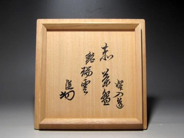 楽十三代 惺入 赤茶碗「瑞雲」裏千家淡々斎花押ｋ160