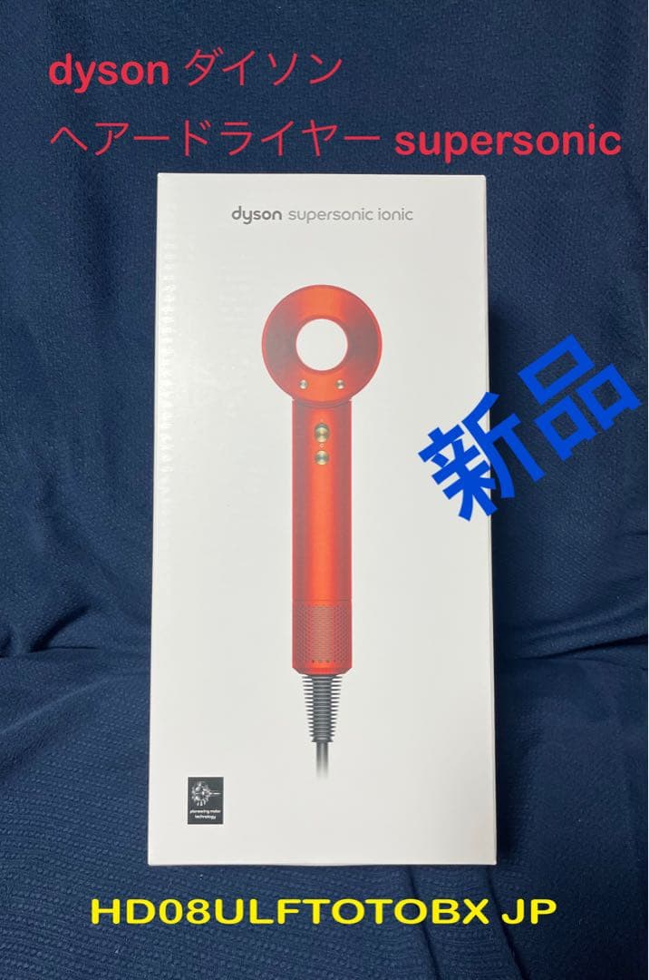 dyson ドライヤースーパーソニックHD08ULFTOTOBX JP 新品