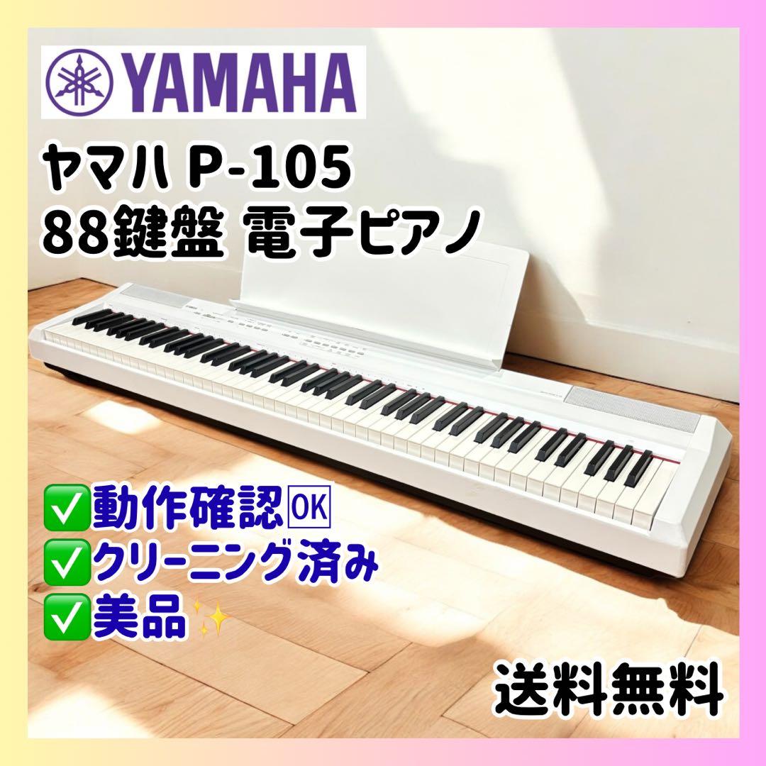【希少ホワイト】YAMAHA P-105 電子ピアノ 88鍵盤 美品