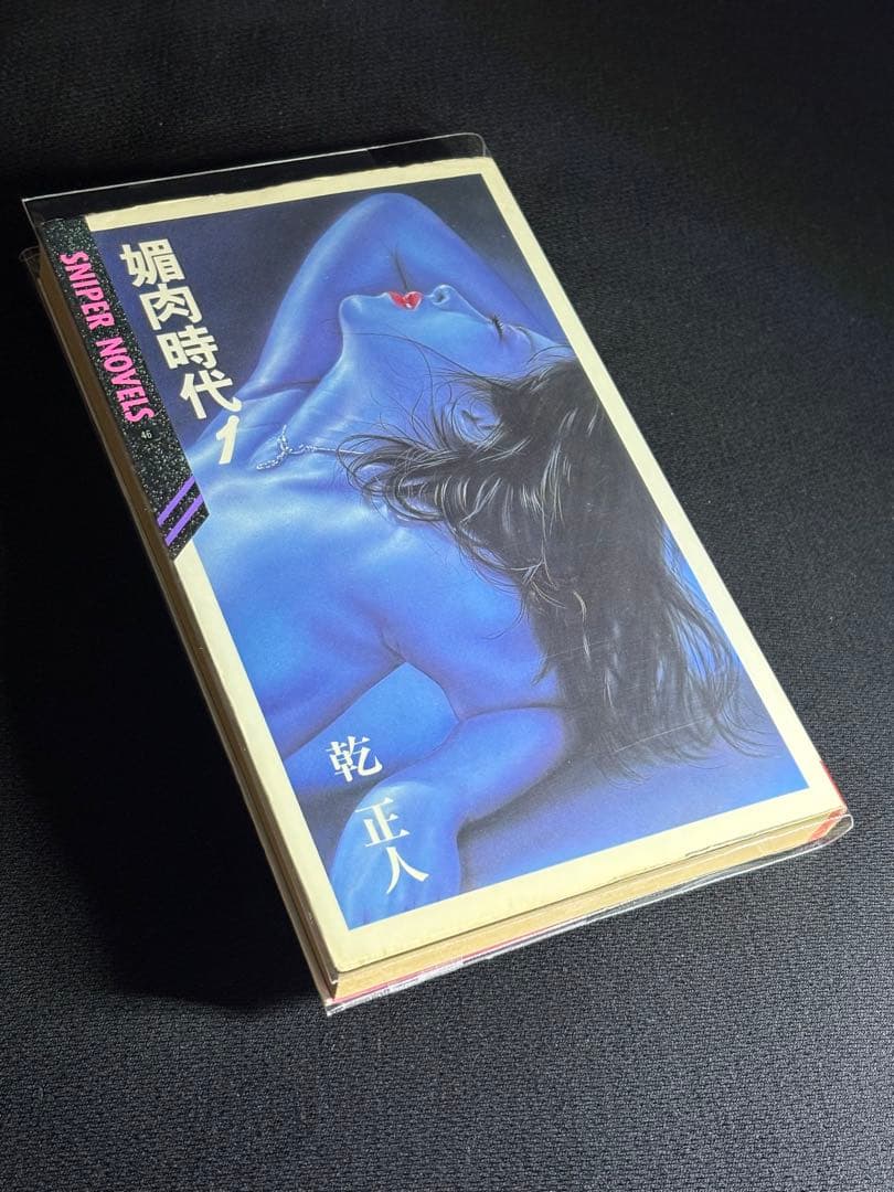 絶版【初版】媚肉時代 ① 乾正人 (千草忠夫) 　　　　　　　※超入手困難な傑作