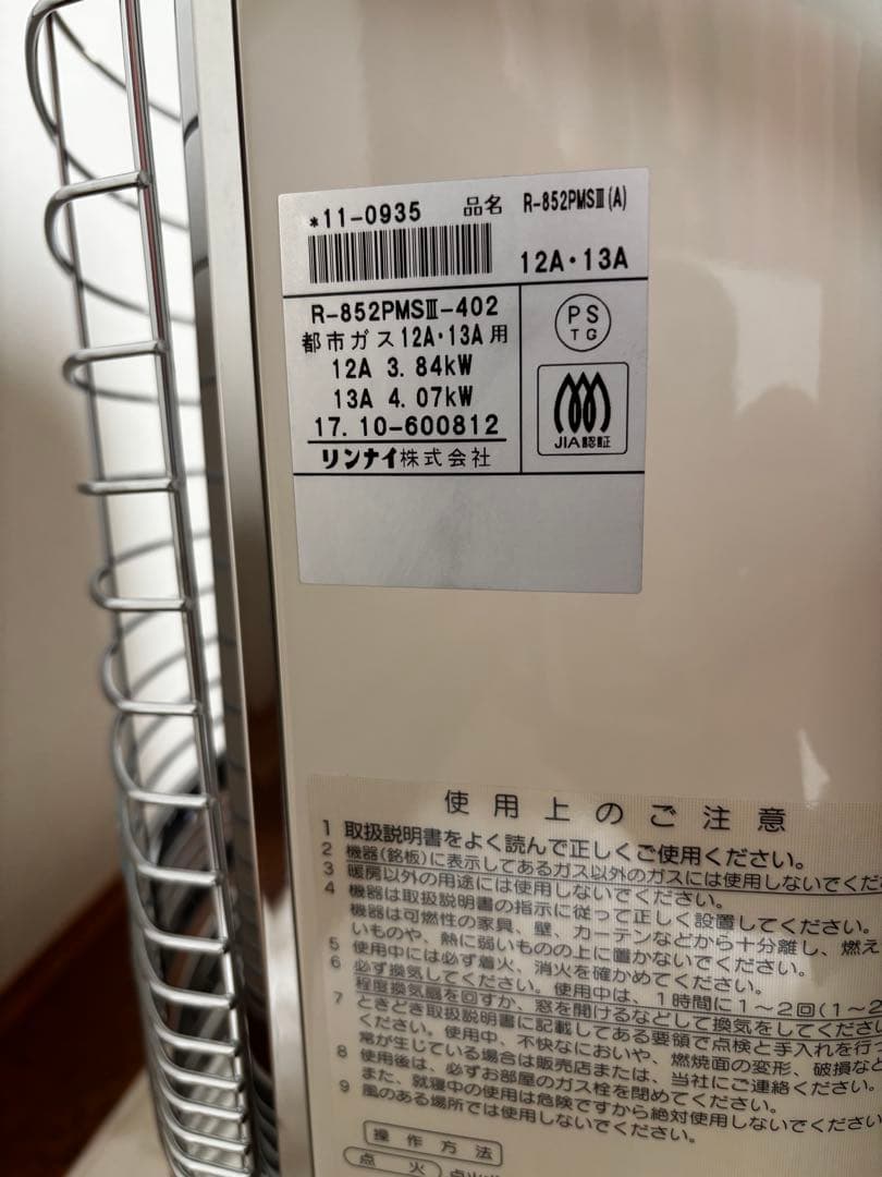 未使用リンナイ Rinnai ガス赤外線ストーブ R-852PMSⅢ 2017製