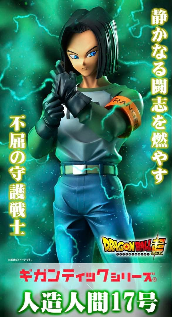 新品　未開封　ドラゴンボール　ギガンティックシリーズ　人造人間17号