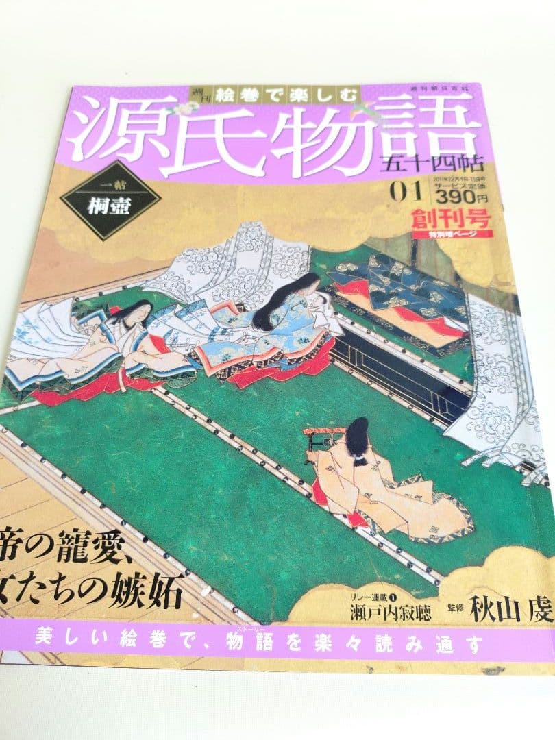 絵巻で楽しむ源氏物語五十四帖　全60巻　週刊朝日百科　専用収納BOX付き