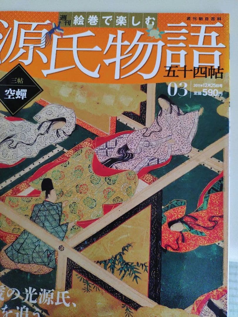 絵巻で楽しむ源氏物語五十四帖　全60巻　週刊朝日百科　専用収納BOX付き