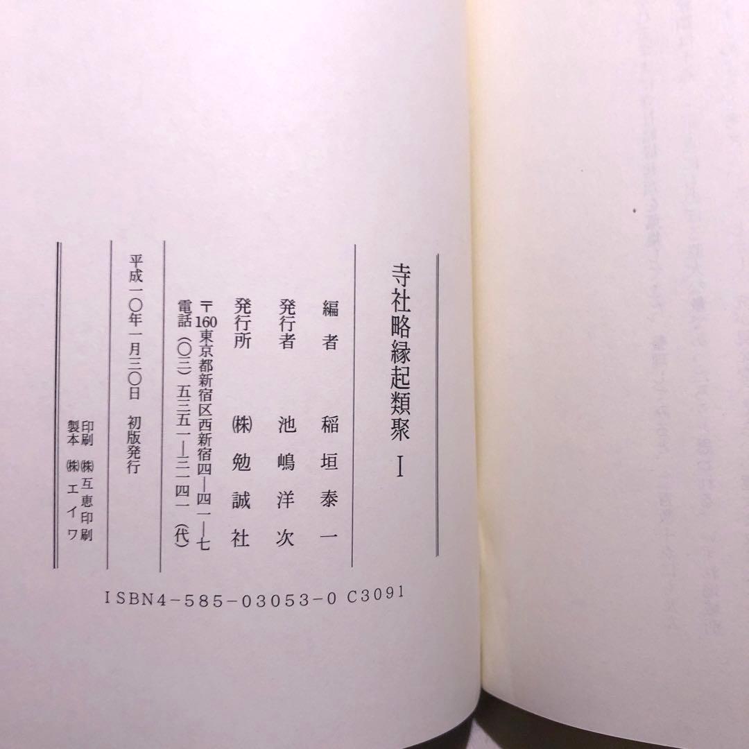 寺社略縁起類聚I 勉誠社 稲垣泰一
