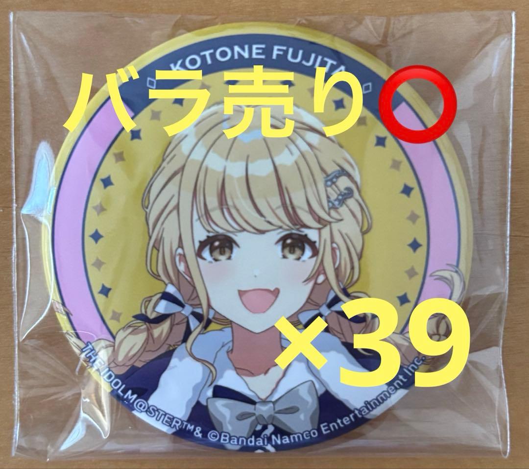 学園アイドルマスター 学マス 八景島シーパラダイス 缶バッジ 藤田ことね 39点