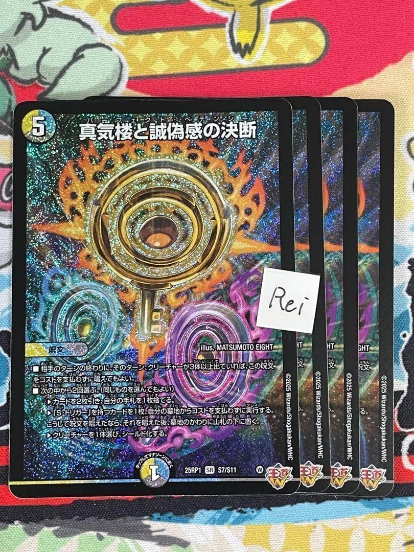 4枚 真気楼と誠偽感の決断 パーフェクトペテンシー 13